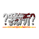 爱我所爱 (love what I love)