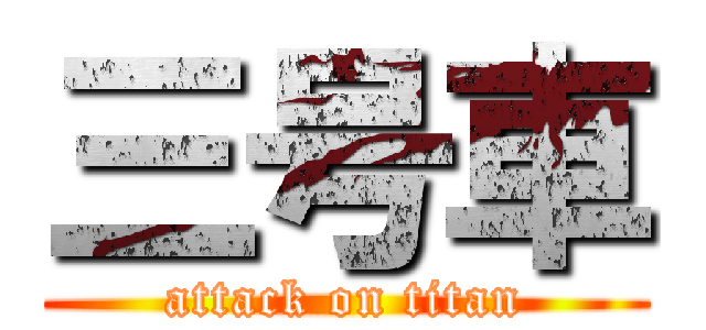 三号車 (attack on titan)