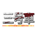 三号車 (attack on titan)