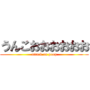 うんこおおおおおお (attack on poop)