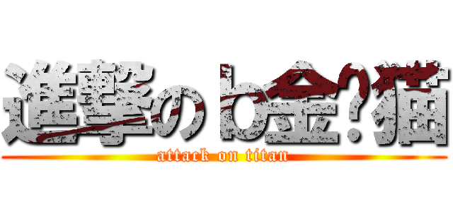進撃のｂ金华猫 (attack on titan)