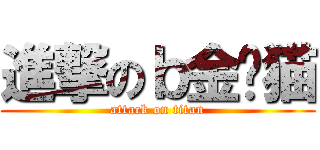 進撃のｂ金华猫 (attack on titan)