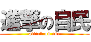 進撃の自民 (attack on abe)