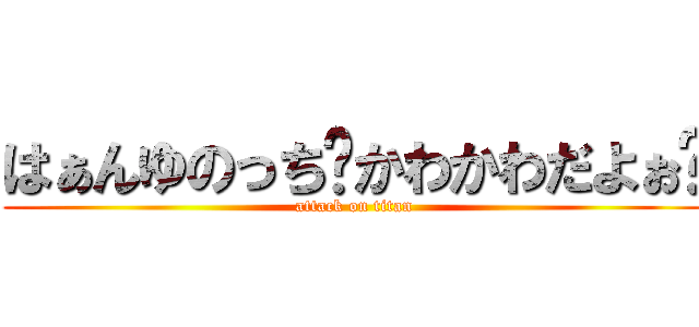 はぁんゆのっち♡かわかわだよぉ♡ (attack on titan)