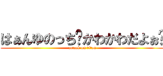 はぁんゆのっち♡かわかわだよぉ♡ (attack on titan)