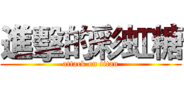 進擊的彩虹糖 (attack on titan)
