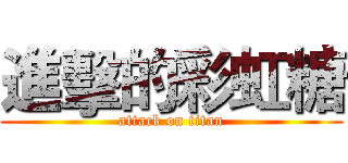 進擊的彩虹糖 (attack on titan)