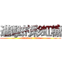 進擊的彩虹糖 (attack on titan)