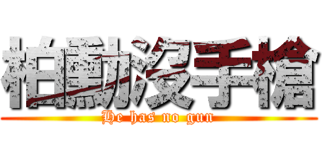 柏勳沒手槍 (He has no gun)