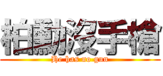 柏勳沒手槍 (He has no gun)