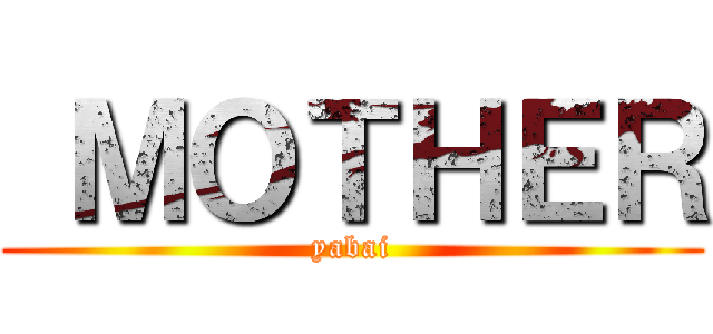  ＭＯＴＨＥＲ (yabai)