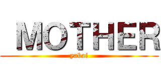  ＭＯＴＨＥＲ (yabai)