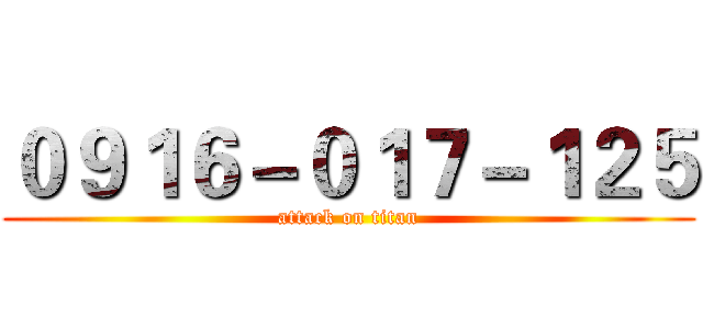 ０９１６－０１７－１２５ (attack on titan)