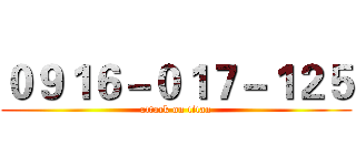 ０９１６－０１７－１２５ (attack on titan)