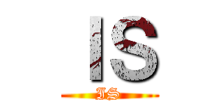 ＩＳ (IS)