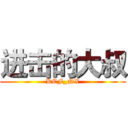 进击的大叔 (KCF_NX)
