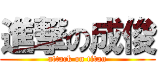 進撃の成俊 (attack on titan)