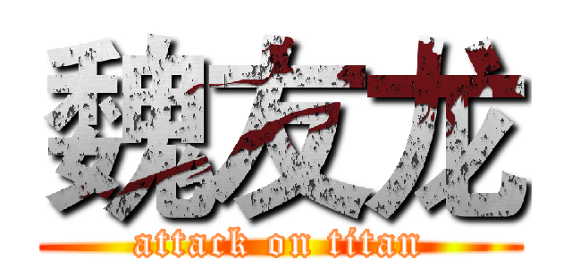 魏友龙 (attack on titan)