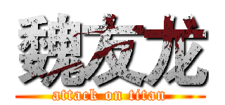 魏友龙 (attack on titan)