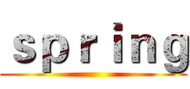 ｓｐｒｉｎｇ ()