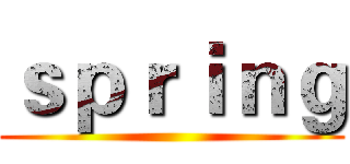 ｓｐｒｉｎｇ ()