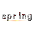 ｓｐｒｉｎｇ ()