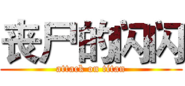 丧尸的闪闪 (attack on titan)