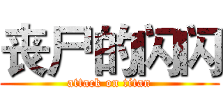 丧尸的闪闪 (attack on titan)