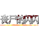 丧尸的闪闪 (attack on titan)