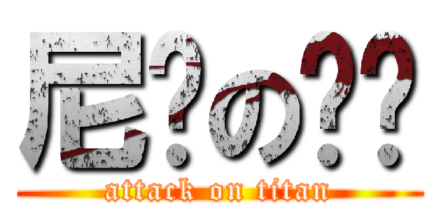 尼玛の键爷 (attack on titan)