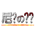 尼玛の键爷 (attack on titan)