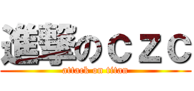 進撃のｃｚｃ (attack on titan)