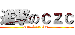 進撃のｃｚｃ (attack on titan)
