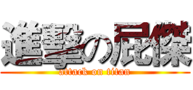 進擊の屁傑 (attack on titan)