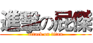 進擊の屁傑 (attack on titan)