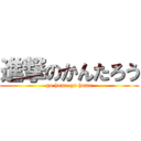 進撃のかんたろう (go home go home)