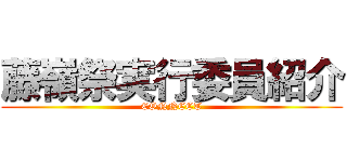 藤嶺祭実行委員紹介 (CONNECT)