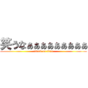 笑うなぁぁぁぁぁぁぁぁぁ (attack on titan)