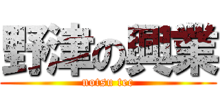 野津の興業 (notsu tec)