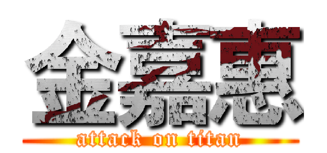 金嘉惠 (attack on titan)