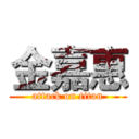 金嘉惠 (attack on titan)