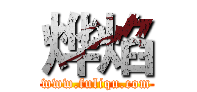 烨焰 (www.fuliqu.com)