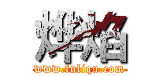 烨焰 (www.fuliqu.com)