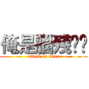 俺是腦殘❤️ (attack on titan)