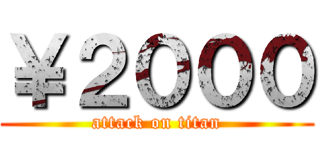 ￥２０００ (attack on titan)
