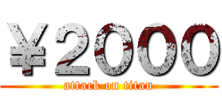 ￥２０００ (attack on titan)