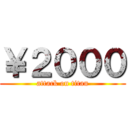 ￥２０００ (attack on titan)