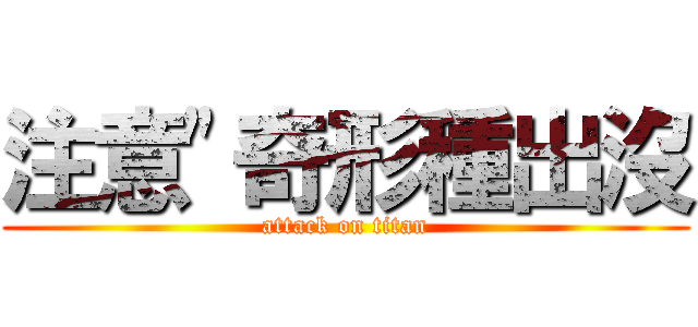 注意"奇形種出沒 (attack on titan)
