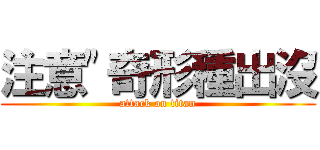 注意"奇形種出沒 (attack on titan)