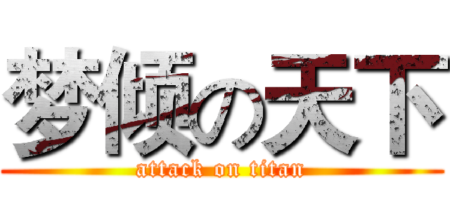 梦倾の天下 (attack on titan)